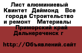 Лист алюминиевый Квинтет, Даймонд - Все города Строительство и ремонт » Материалы   . Приморский край,Дальнереченск г.
